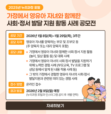 가정에서 영유아 자녀와 함께한 사회·정서 발달 지원 활동 사례 공모전